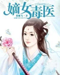 嫡女毒医顾倾城免费阅读
