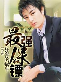 最强保镖混都市