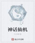 神话仙子故事
