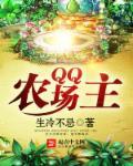 QQ农场主最新章节更新内容