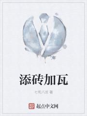 添砖加瓦怎么造句