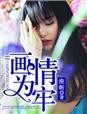 画情为限