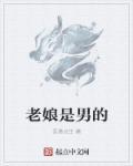 老娘是什么