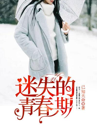 迷失的青春期完整版在哪看