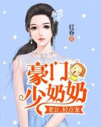 豪门盛宠之老公请慢点