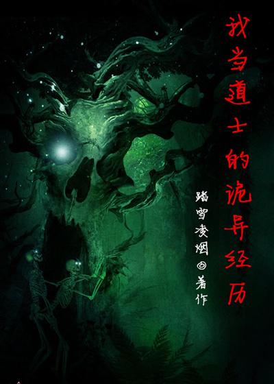 我当道士那些年免费阅读
