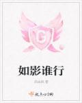 如影随行是成语吗