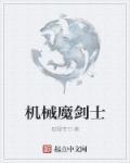 机械剑图片