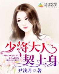 少将大人的宠妻