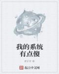 我的系统有点狗