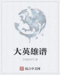 大英雄怎么唱
