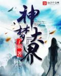大梦主三界盛世