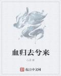 归去归来兮
