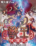 兽王伏魔经典视频