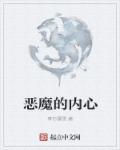 内心的恶魔图片