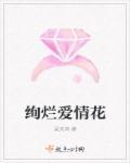绚烂的花开