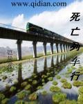 死亡列车作者