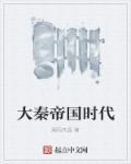 大秦帝国解析