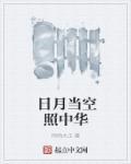 日月当空照大明
