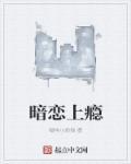 暗恋成瘾