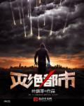 灭绝地带