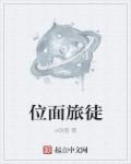 位面旅者 作者雪落千里