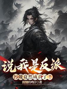 污蔑竟然成真了! 第500章