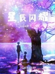星辰闪耀英文