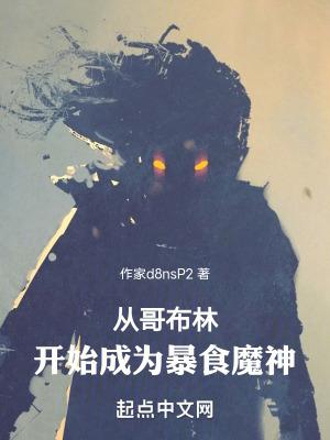 从哥布林进化开始