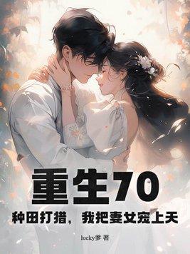 重生七零种田外传钱如命