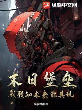 末日堡垒视频