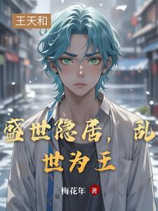 乱世出山 盛世归隐