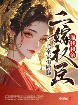 二嫁权臣106