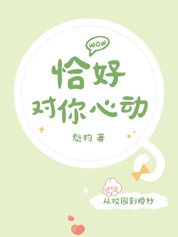 恰好心动的意思