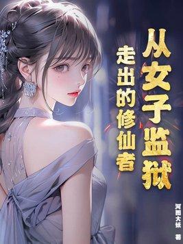 女子监狱出狱流程