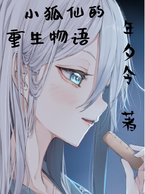 小狐仙(快穿)