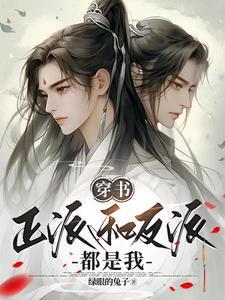 主角和反派才是真爱by
