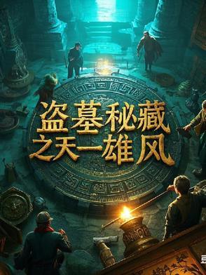盗墓天下第一楼免费