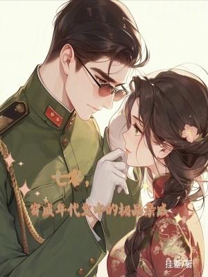 七零年代文穿书