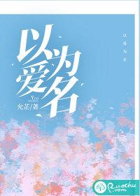 以爱为名的夏天
