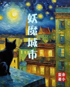 妖魔哪里走最新章节列表
