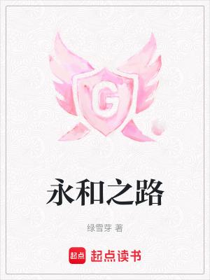 永和大王王者之路