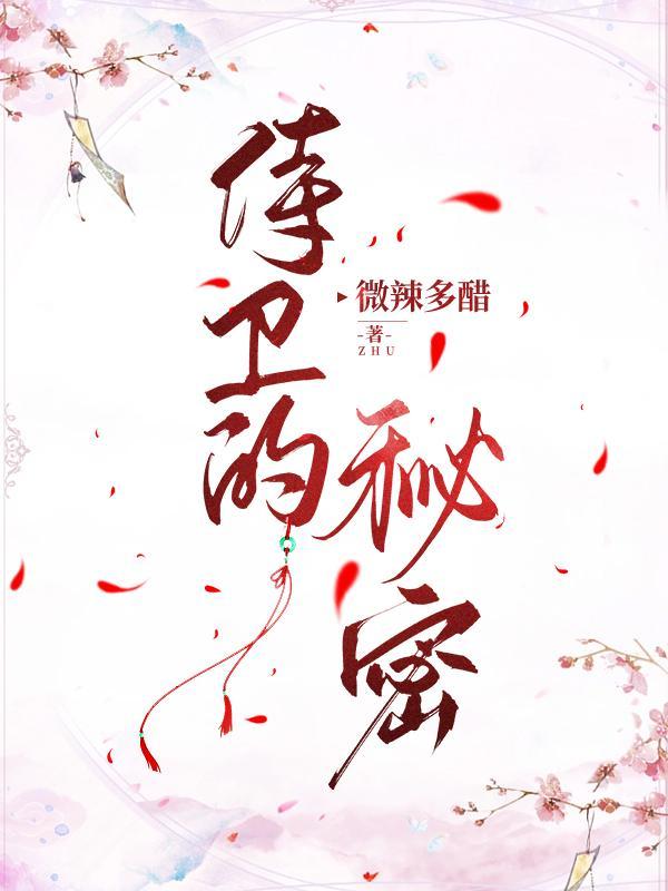侍卫是干什么的