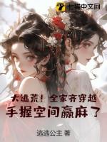 全家穿越逃荒
