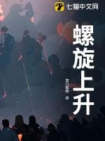 螺旋上升和波浪上升