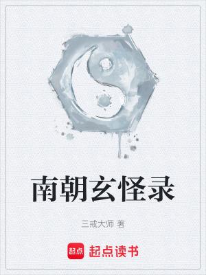南朝玄怪录无防盗