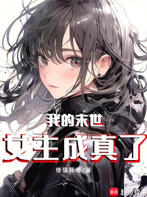 末世里我变成了女生