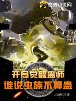 开局一个虫族母巢