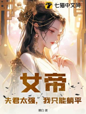 女帝太狂之夫君妖孽男主有几个