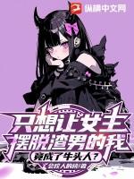 只想让女主摆脱渣男的我竟成了牛头人TXT
